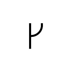 Obrázek pro produkt Alphabet of Light - malé písmeno r - ARTEMIDE